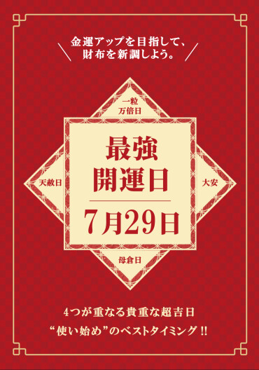7月29日(月)最強開運日！！