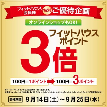 アプリ会員様特別企画　ポイント3倍開催中！！