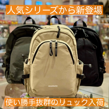 人気シリーズからリュックが新登場しました！