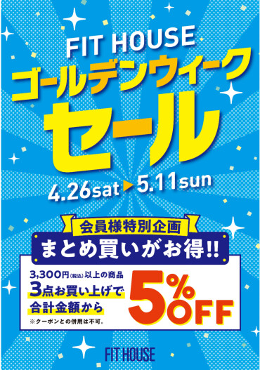 【アプリ会員様特別企画】ゴールデンウィークセール！まとめ買いがお得！！