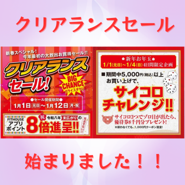 【本日よりクリアランスセール】ポイント8倍、サイコロチャレンジも！