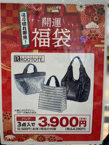 【福袋】ROOTOTE バッグ3点セット