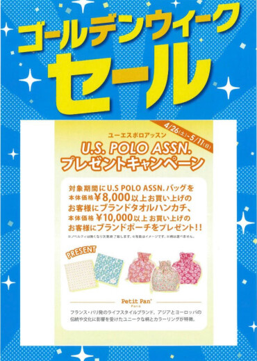 【ゴールデンウィークセール開催中】特別企画⑧ユーエスポロバッグご購入で素敵なノベルティプレゼント！！