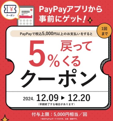 【PayPay】5%戻ってくるクーポン使えます！！