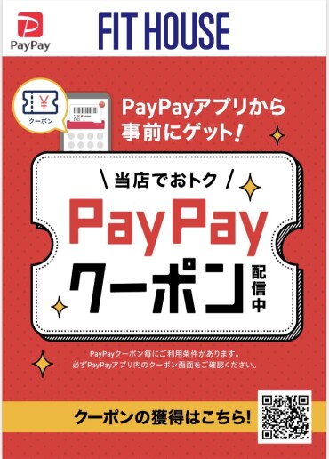 PayPayクーポン配信中