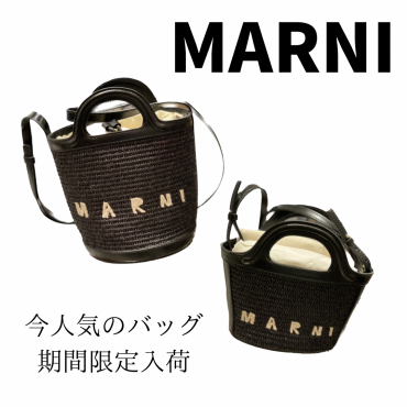 【期間限定入荷】MARNI（マルニ）人気バッグ入荷！！
