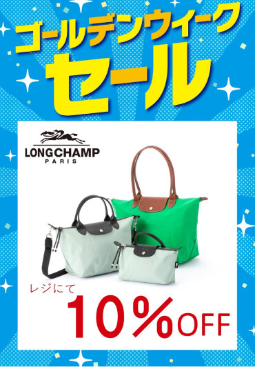 【ゴールデンウィークセール開催中】特別企画②ロンシャンバッグ10%OFF！！