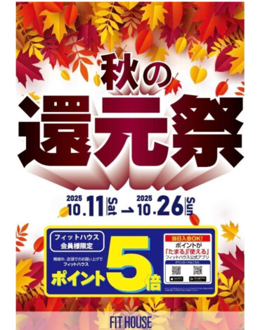 【秋の還元祭スタート】お得なセール情報！！