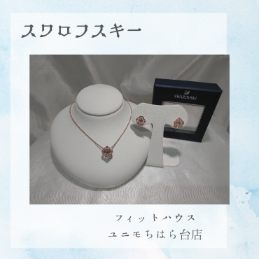 キラキラがたまらないスワロフスキー