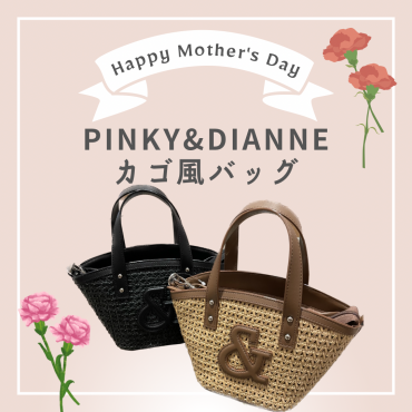 【母の日】PINKY&DIANNE夏に使えるカゴ風バッグ！！