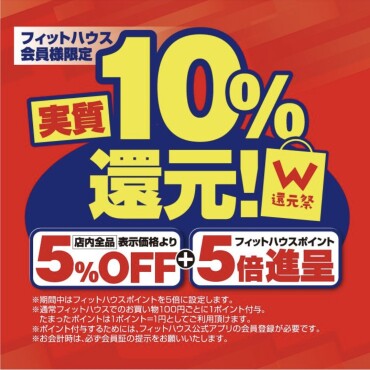 本日最終日！夏得バーゲン　5%オフ&ポイント5倍