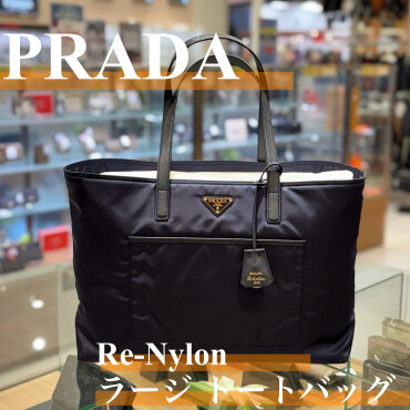 PRADA（プラダ）Re-Nylon大きめトートバッグ入荷しました！