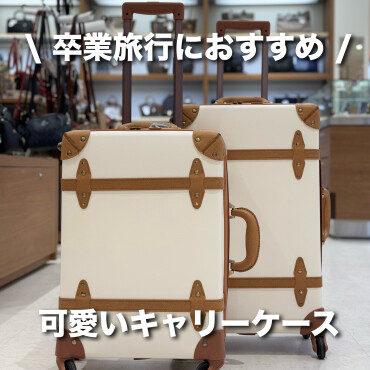 卒業旅行に！可愛いキャリーケースのご紹介