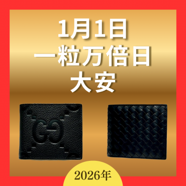 【新年を新しいお財布で】グッチ　ボッテガヴェネタ　メンズ二つ折り財布