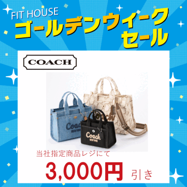【ゴールデンウィークセール開催中】特別企画①コーチ指定商品が3,000円引き