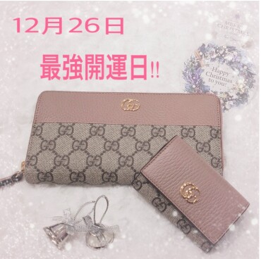 【12月26日☆今年最後の最強開運日☆】