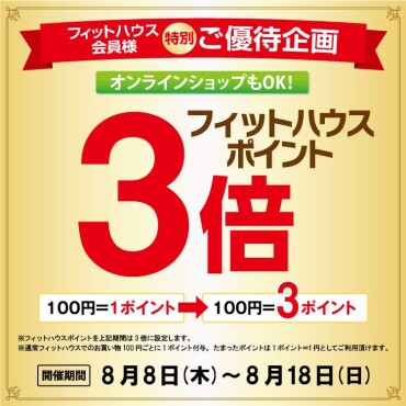 【ポイント3倍】フィットハウスアプリ会員様特別優待企画！！