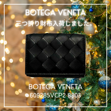 ボッテガ三つ折り財布入荷しました！