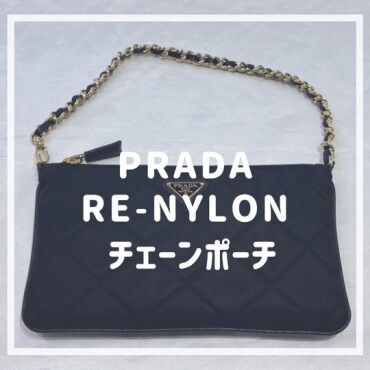 【PRADA】可愛い！！万能に使えるチェーンポーチ