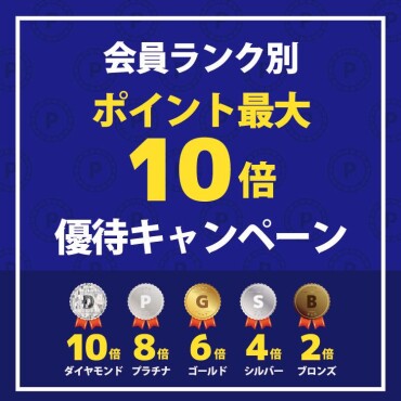 アプリポイント最大10倍！開催中