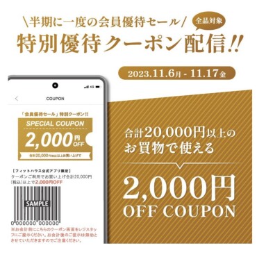 【11月17日まで】アプリ会員優待セール　特別クーポン配信中！！
