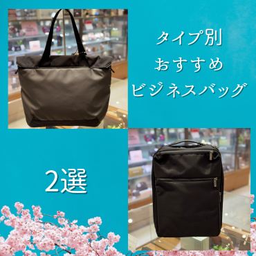 タイプ別ビジネスバッグおすすめ2選！！