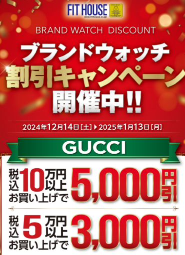 お見逃しなく！GUCCI時計キャンペーン