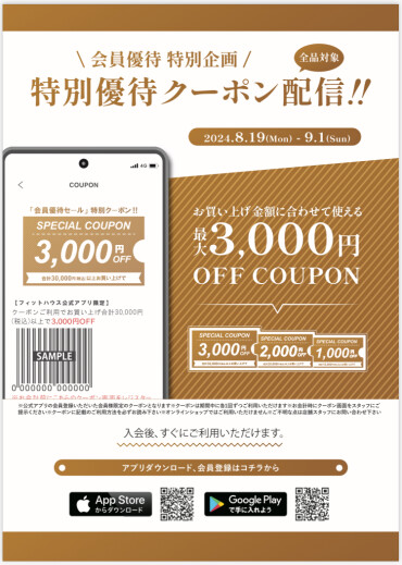 アプリ会員様特別クーポン！！最大3,000円クーポン配信中