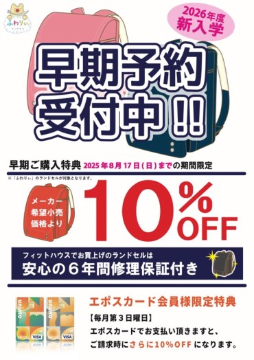 ランドセル早期割引10%OFF！！本日最終日！！