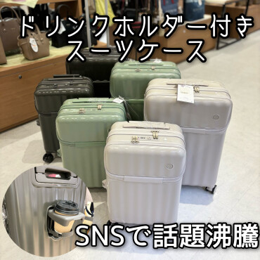 SNSで大人気のドリンクホルダー付きスーツケース入荷！！