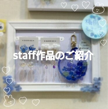 😄スタッフ作品のご紹介😄