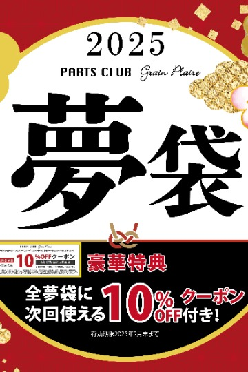 夢袋販売開始‼