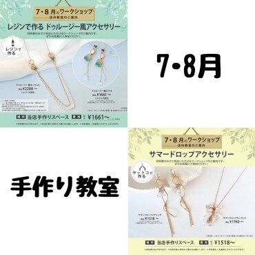 🌼7・8月手作り教室のご案内🌼