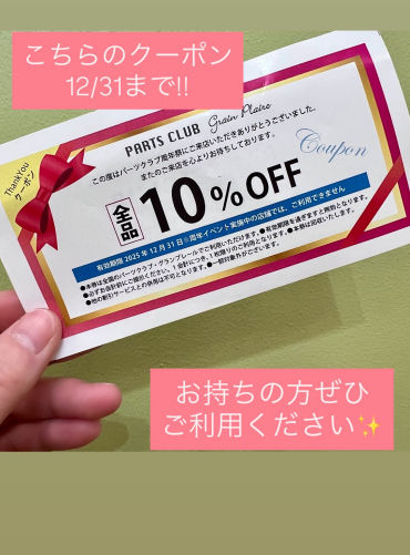 クーポン期限12/31まで‼️