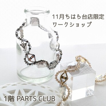 店舗限定ワークショップ!(11月)