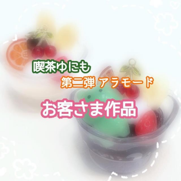 喫茶ゆにも お客さま作品のご紹介
