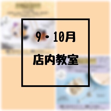 🎃9・10月店内教室のご案内🎃