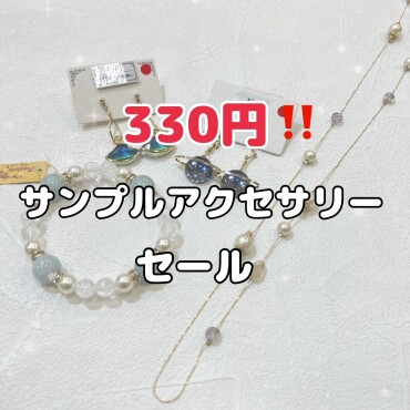 330円アクセサリーセール！