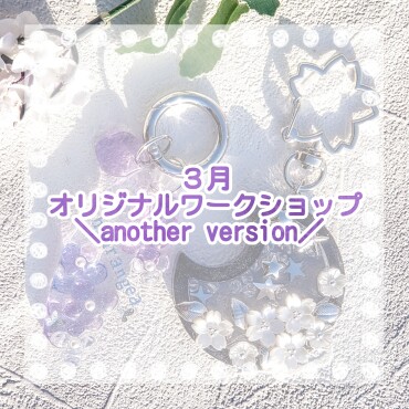 ワークショップ追加作品のご案内🌸