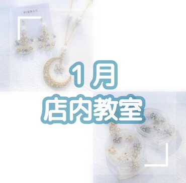 ❄️1月店内教室のご案内❄️