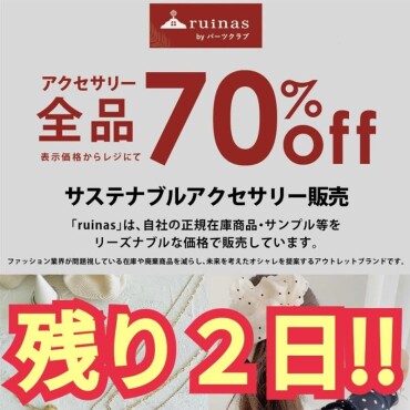 残り2日‼️アクセサリー70％OFF‼️