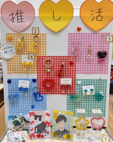 💛推し活コーナーのご紹介💛