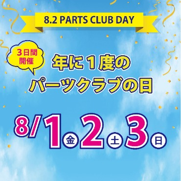 💎本日開催!!お得な82の日💎