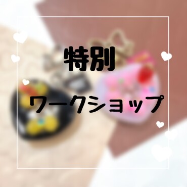 数量限定！オリジナルワークショップのご案内✨