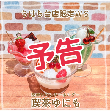 【予告】店舗限定WSのご案内