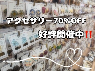 大好評開催中‼️アクセサリー70%OFF‼️