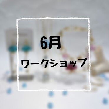 6月ワークショップ開催のご案内✨