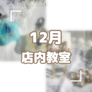 💎12月店内教室💎