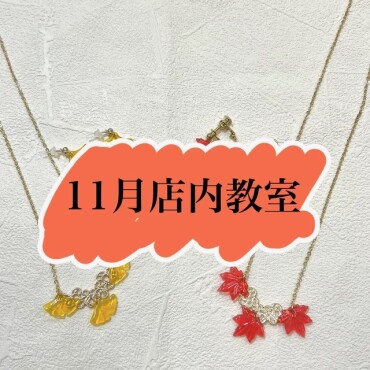 🍁11月店内教室のご案内🍁