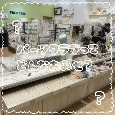 パーツクラブってどんなお店？~第3弾~